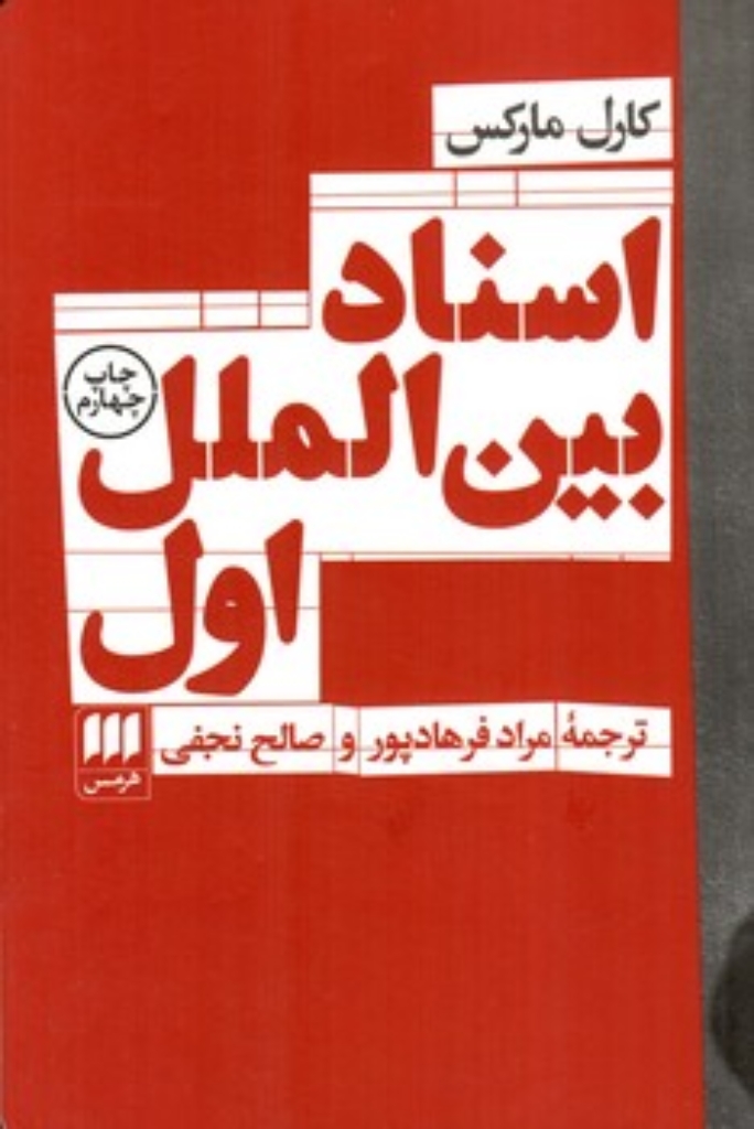 تصویر  علوم اجتماعی 28 - اسناد بین ‌الملل اول (رقعی-شمیز)